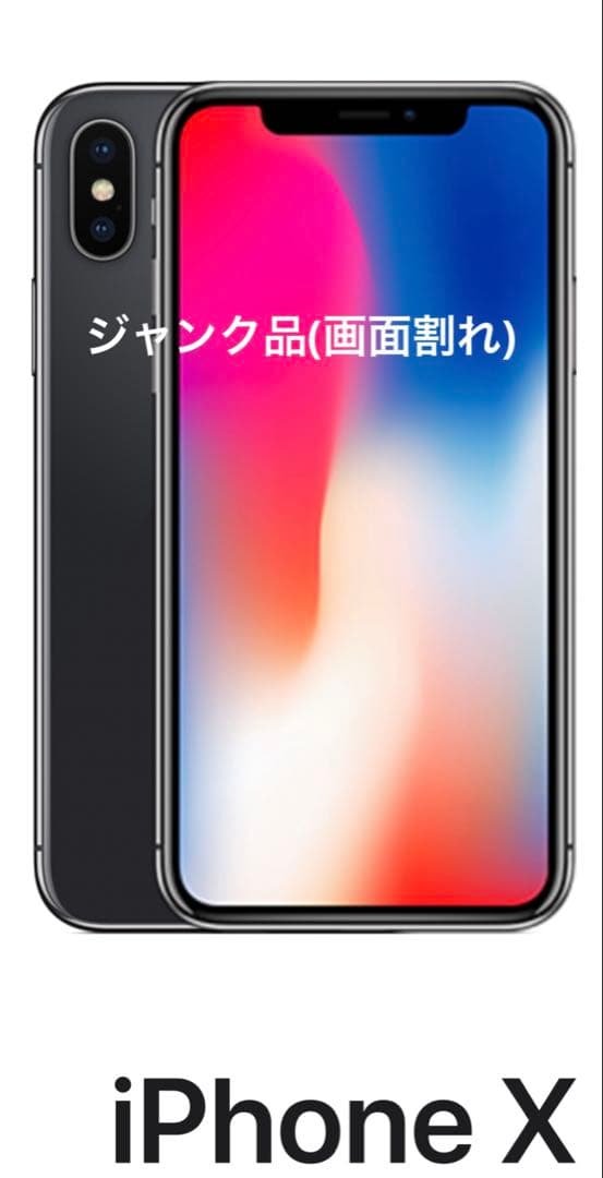 iPhoneX ジャンク