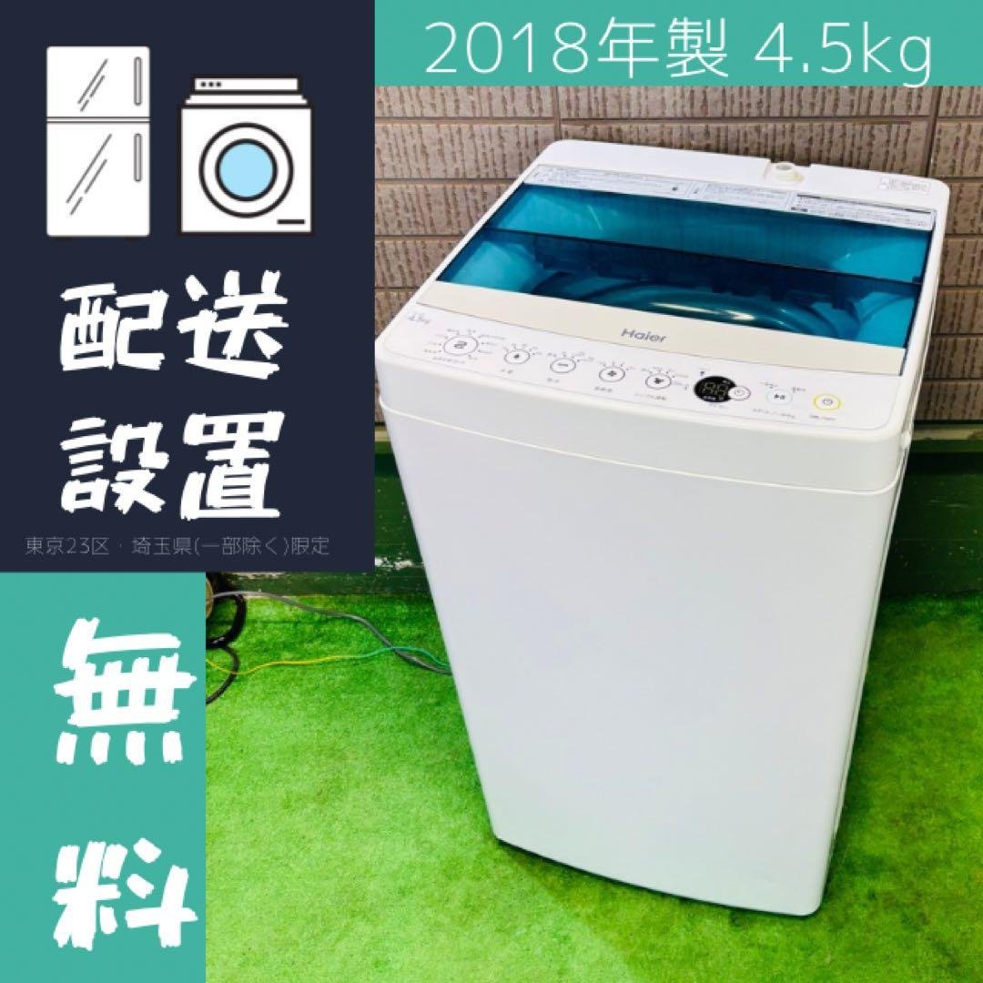 Haier 4.5kg 洗濯機 一人暮らし 省スペース【地域限定配送無料】