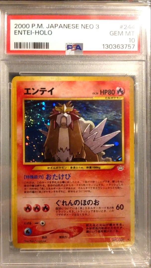 PSA10 エンテイ ★ 渦巻きホロ有り 美品希少 拡張パック第3弾めざめる伝説