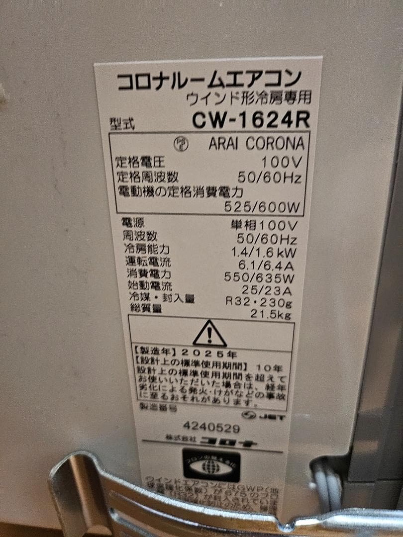 コロナ　窓用エアコン　2025年製　CW-1624R　冷房専用