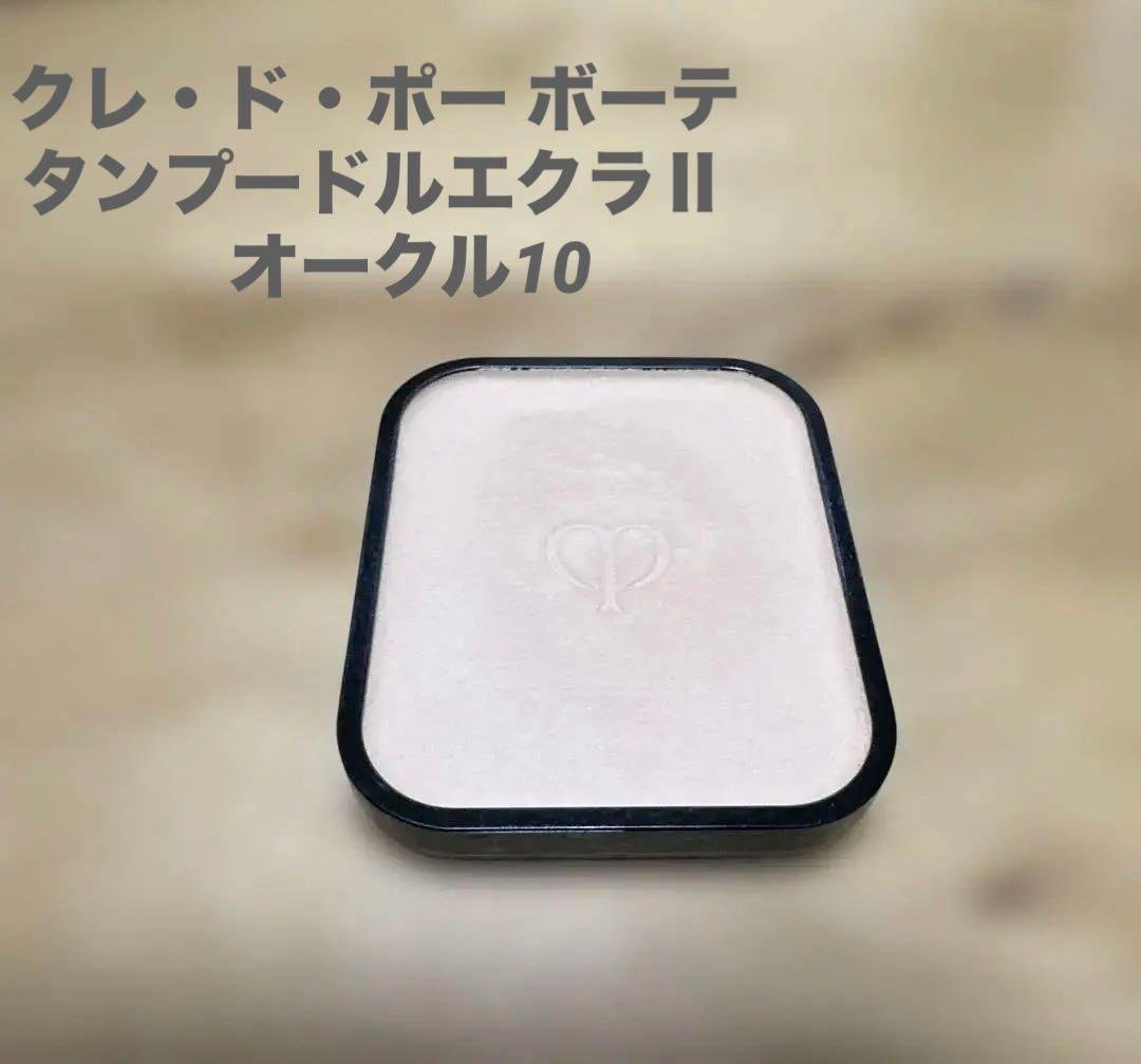 クレ・ド・ポー ボーテ オークル10 タンプードルエクラⅡ タンプードルエクラ