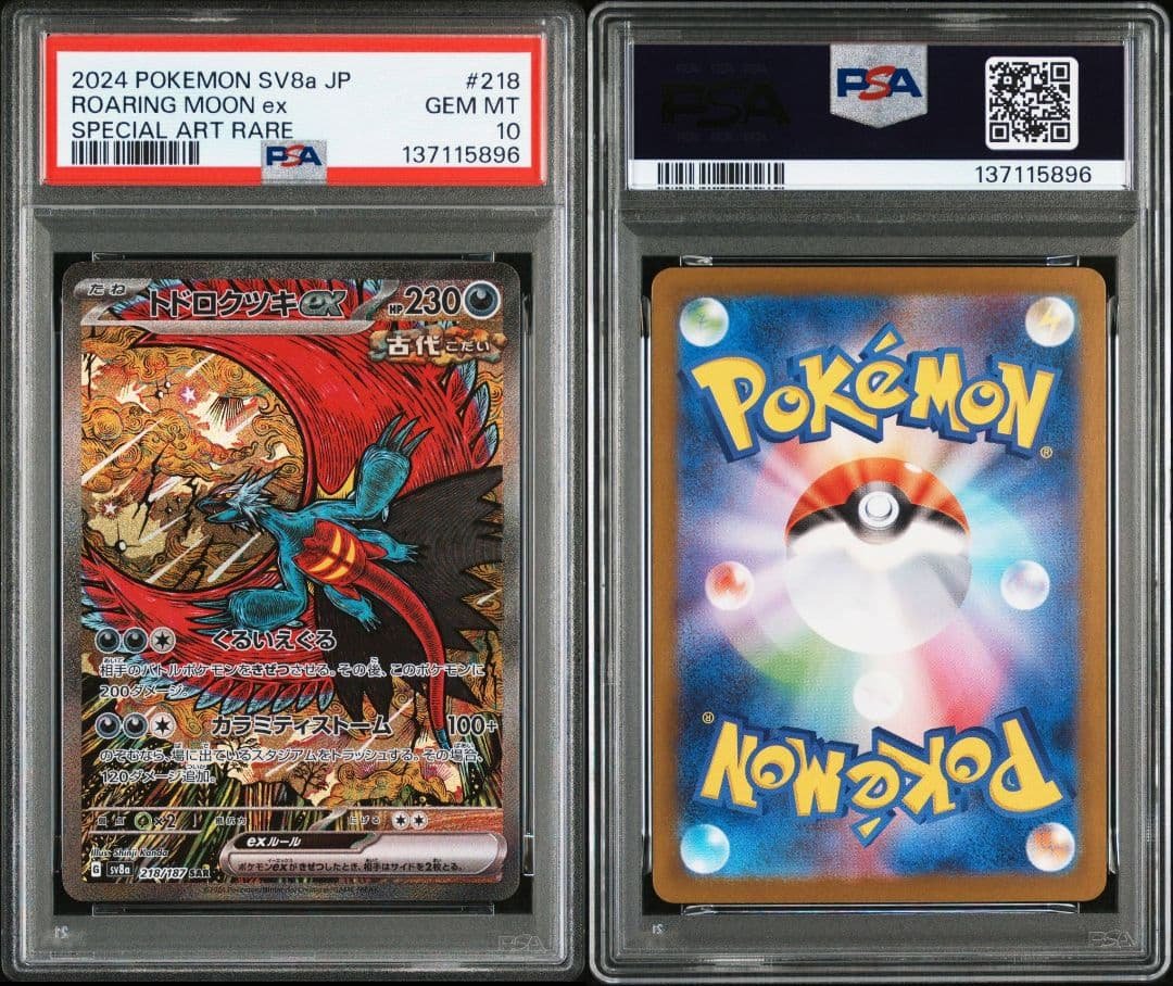 最安値 ポケモンカード トドロクツキex SAR psa10 pokemon