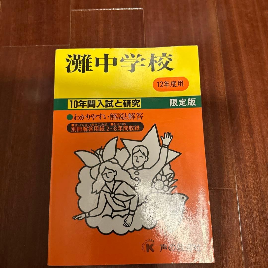 レア❗️灘中学校過去問★限定版★12年度用★声の教育社