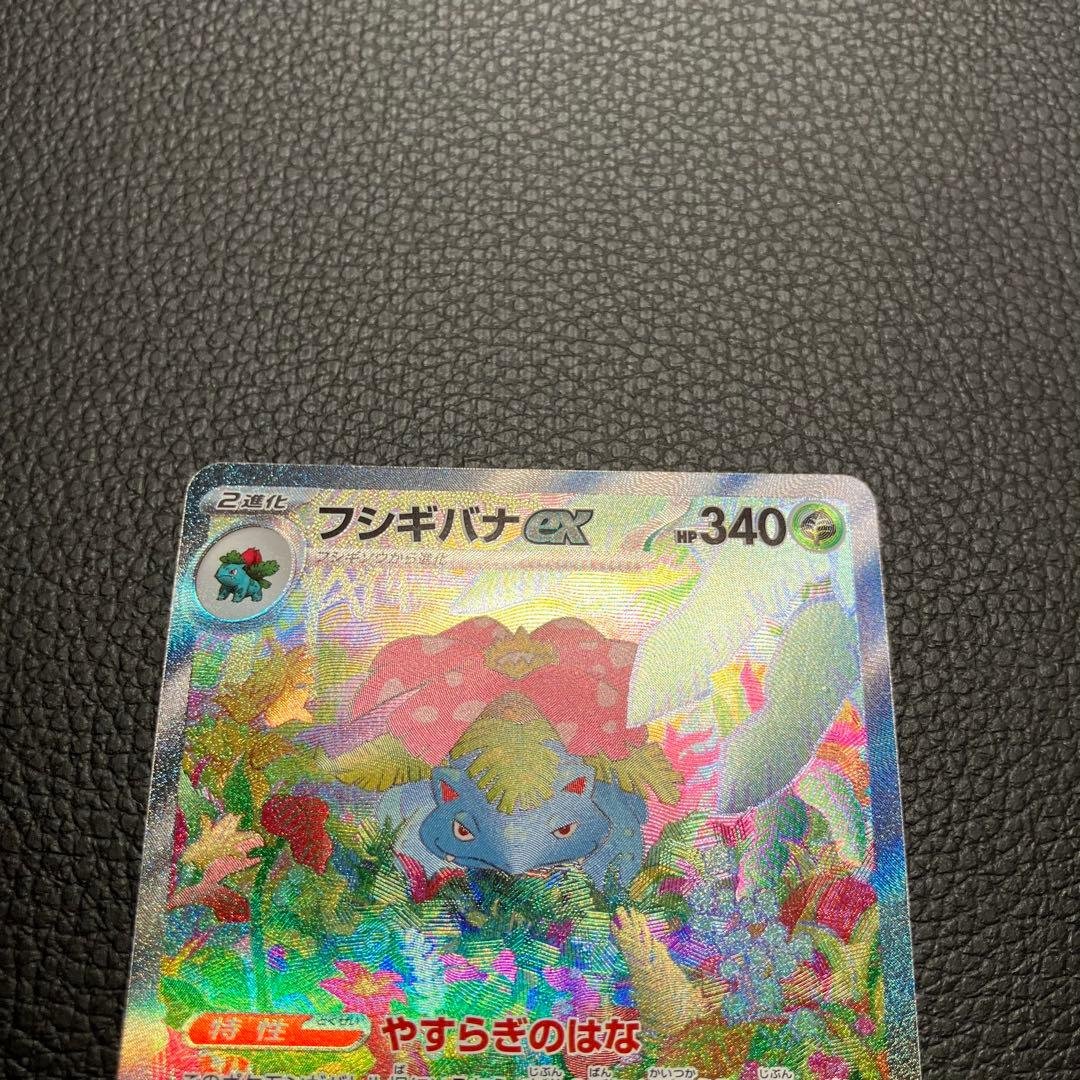 フシギバナex SAR 200/165 ポケモンカード