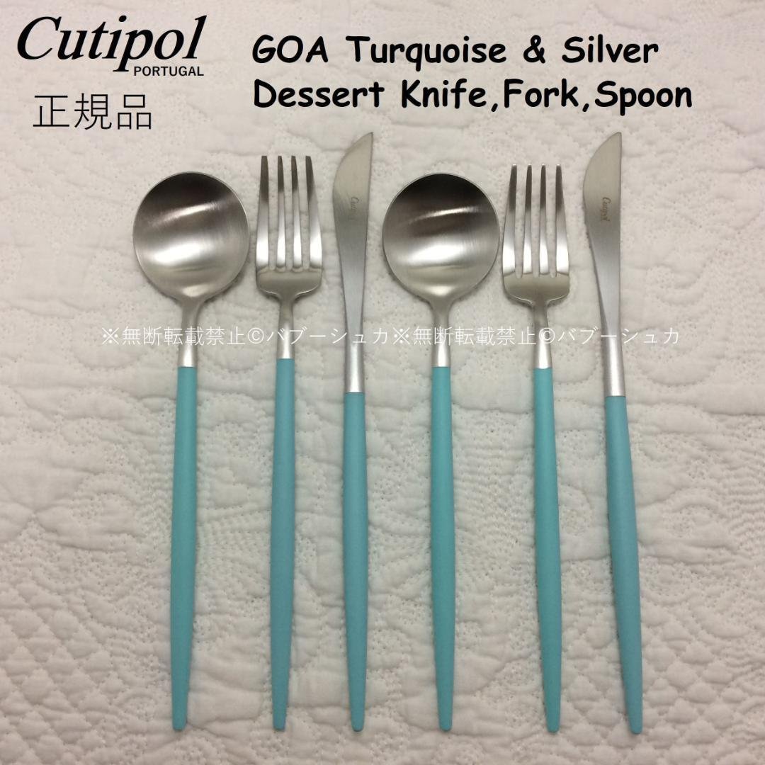 ラスト！　セール価格　クチポール　ＧＯＡターコイズ＆シルバー　デザート３種×各２