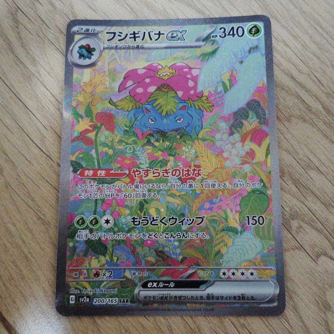 [限定]フシギバナex SAR SV2a ポケモンカード151 200/165