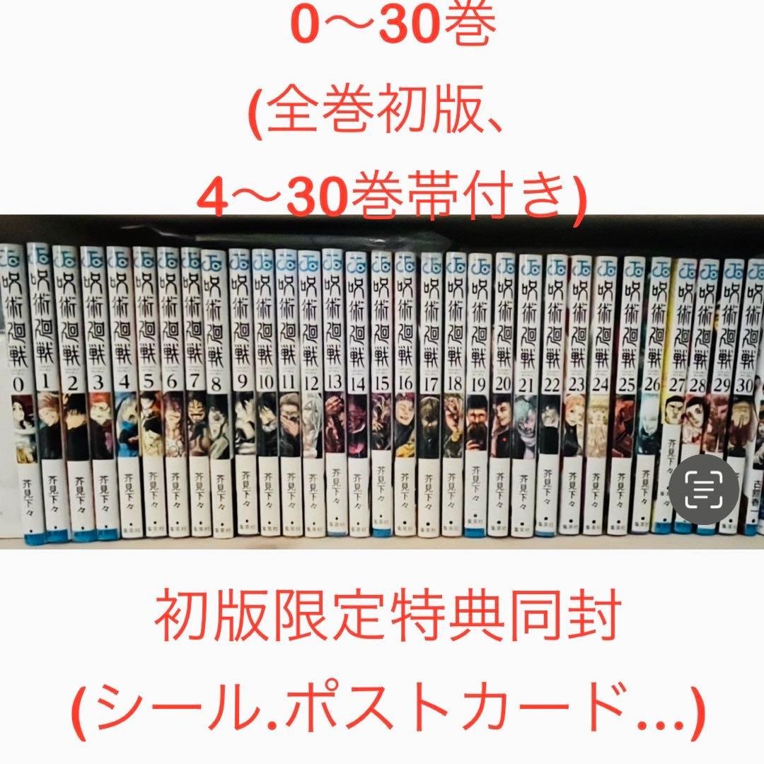 ス*ル様 呪術廻戦　全巻セット 0〜30巻 初版特典付き