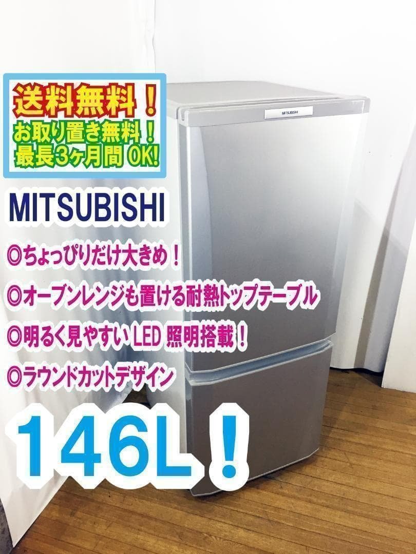 ♦三菱 146L 冷蔵庫【♦MR-P15S-S】
