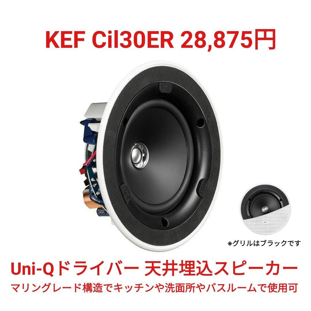 新品 KEF Ci130ER 28,875円/本 高級 2ウェイ同軸スピーカー