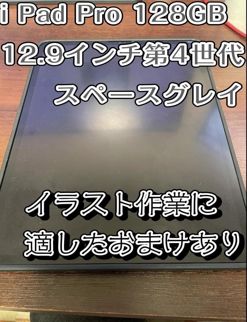 iPad Pro 12.9インチ スペースグレイ（第4世代）128GB