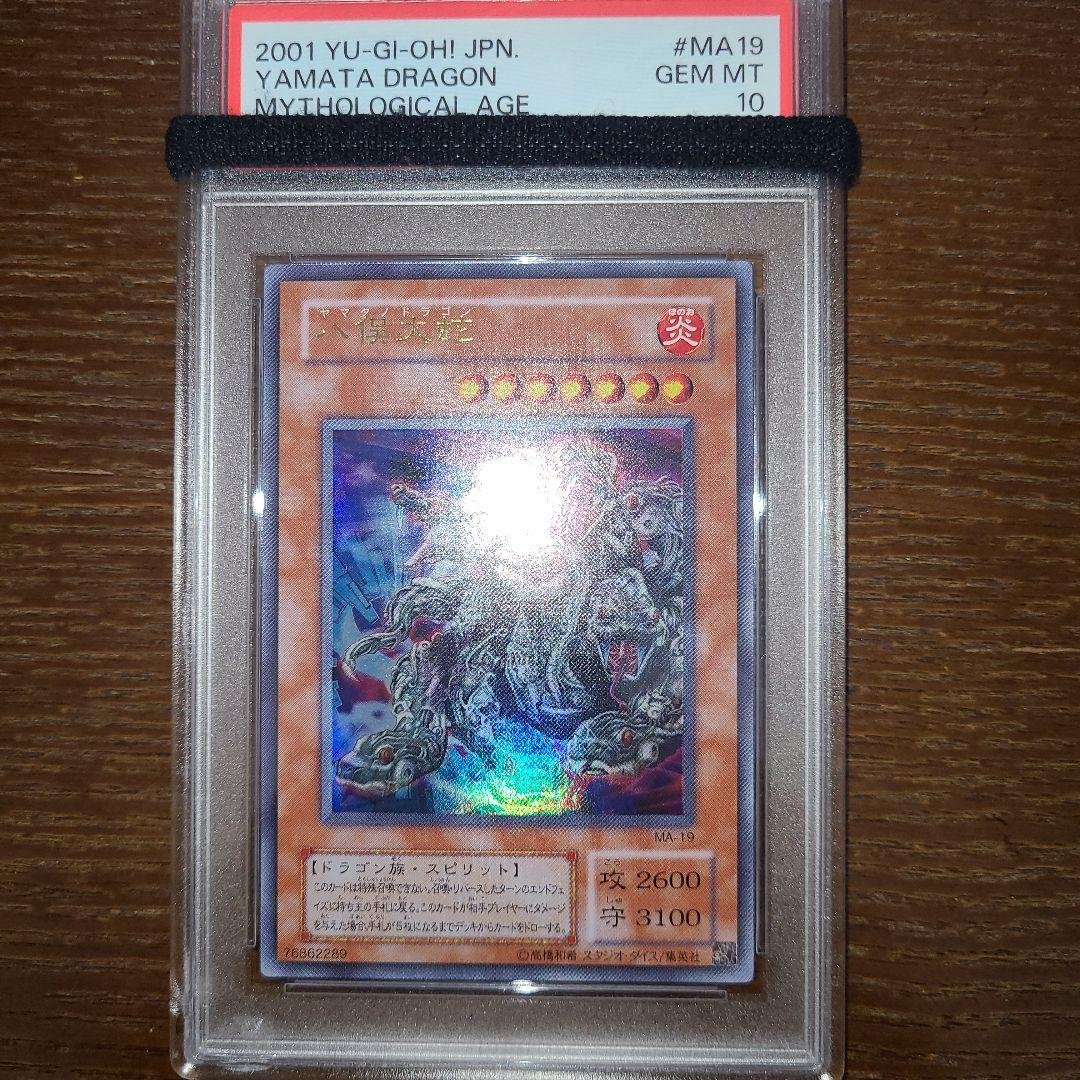 遊戯王　八俣大蛇　二期ウルトラ　PSA10