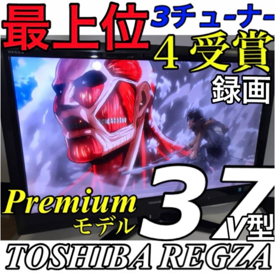 格安【最上位 薄型】東芝 REGZA 37V型 最高級 液晶テレビ レグザ