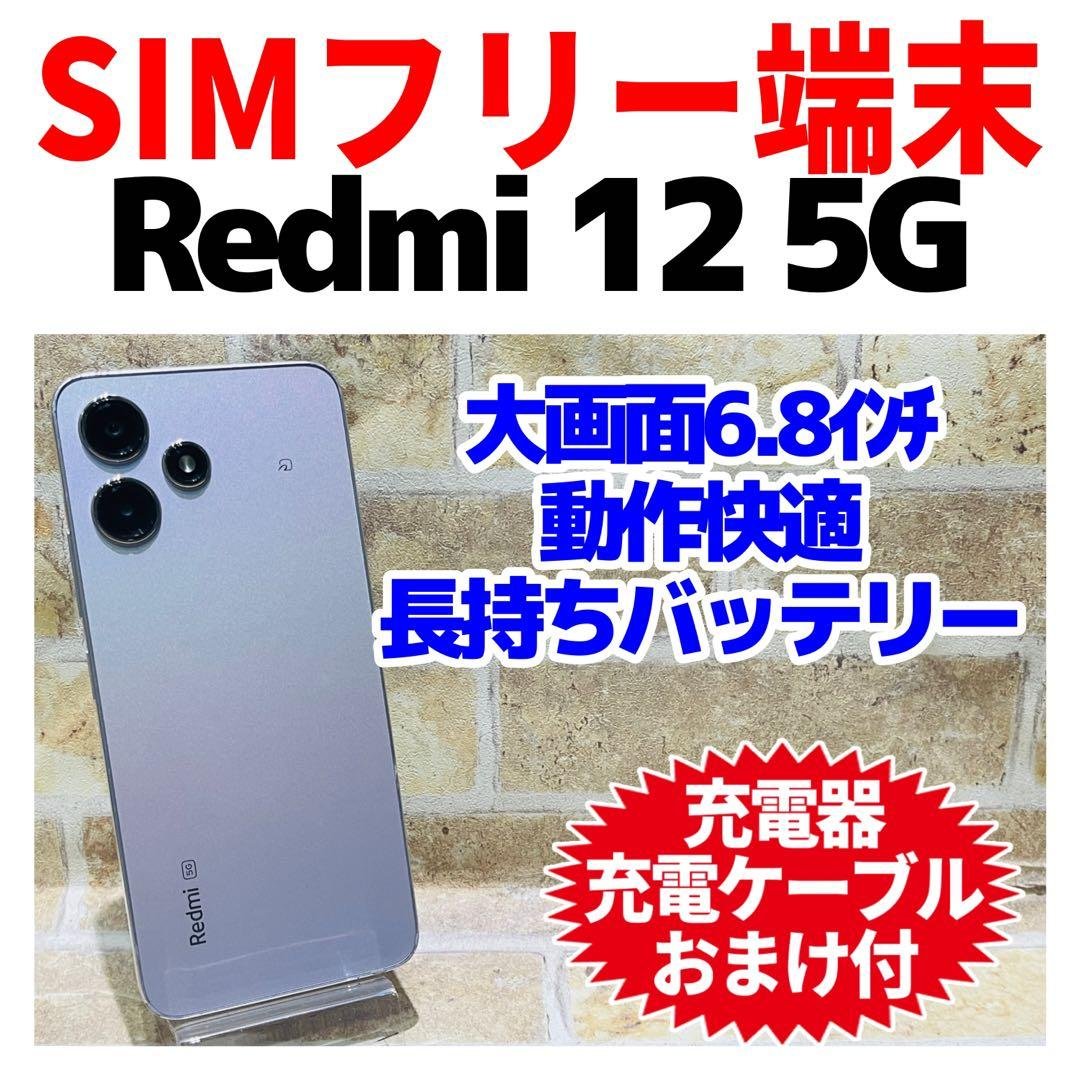 SIMフリー Xiaomi Redmi 12 5G 128GB ポーラーシルバー