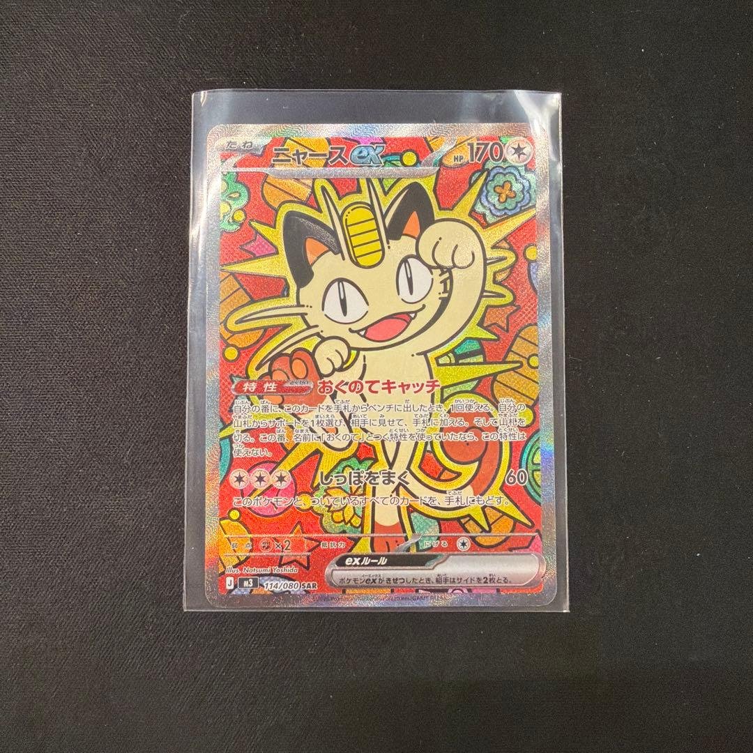 ニャースex SAR M3 114/080 ポケモンカード