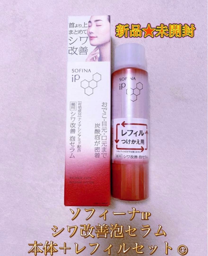 新品★未開封 ソフィーナip シワ改善泡セラム 本体レフィルセット 90g