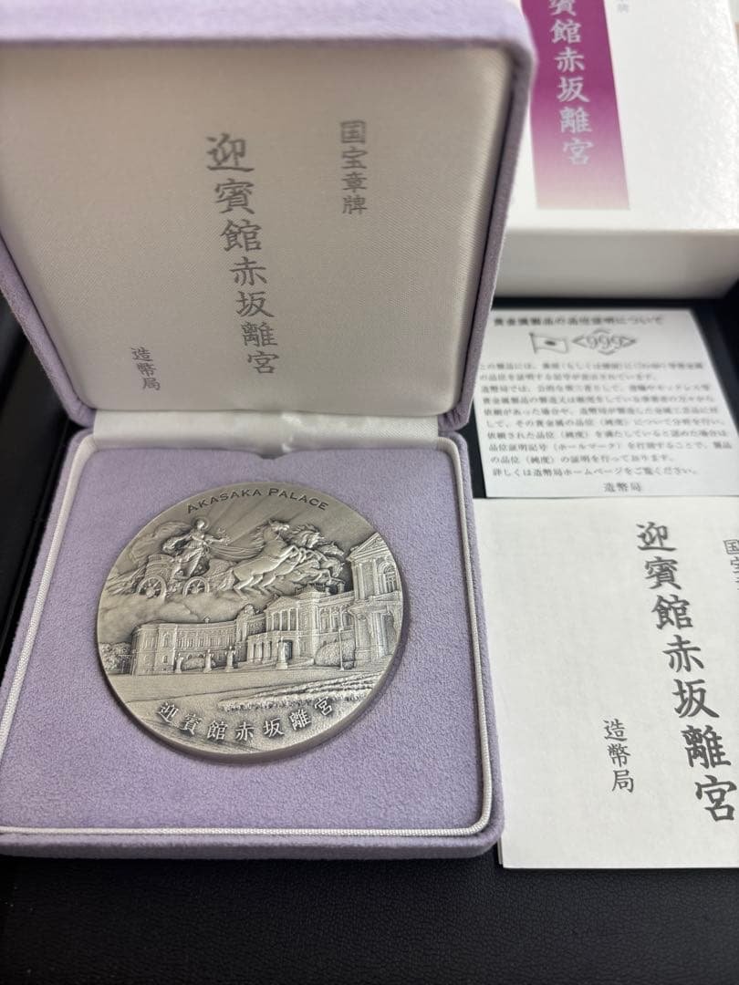 国宝章牌 迎賓館赤坂離宮 銀製メダル 造幣局