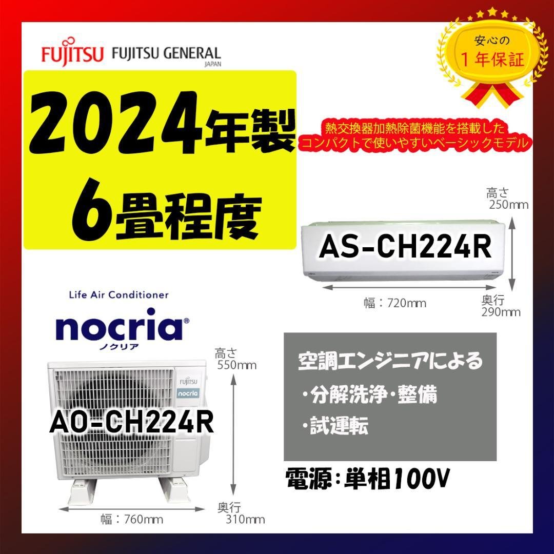 保証付！富士通2024年製☆ルーム用エアコン☆6畳用☆F141