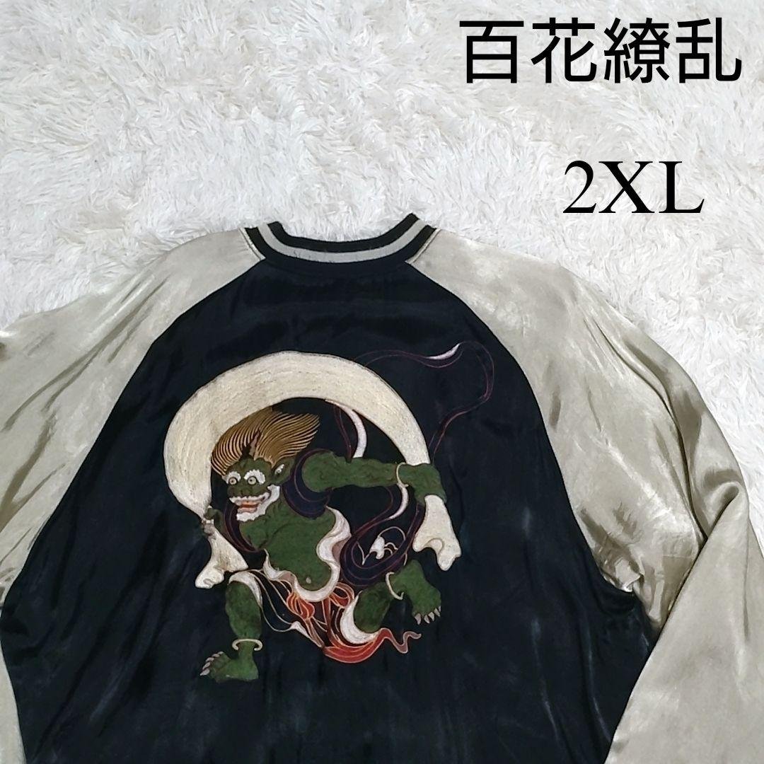 【希少】百花繚乱　リバーシブル　スカジャン　華麗和柄 刺繍 風神、雷神