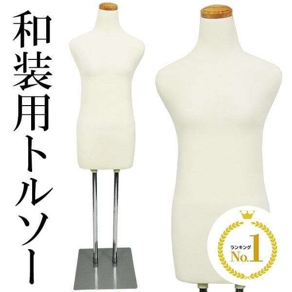 ★マネキン★ トルソー レディース 和装 着付け ぐらつかない 白 他カラー有