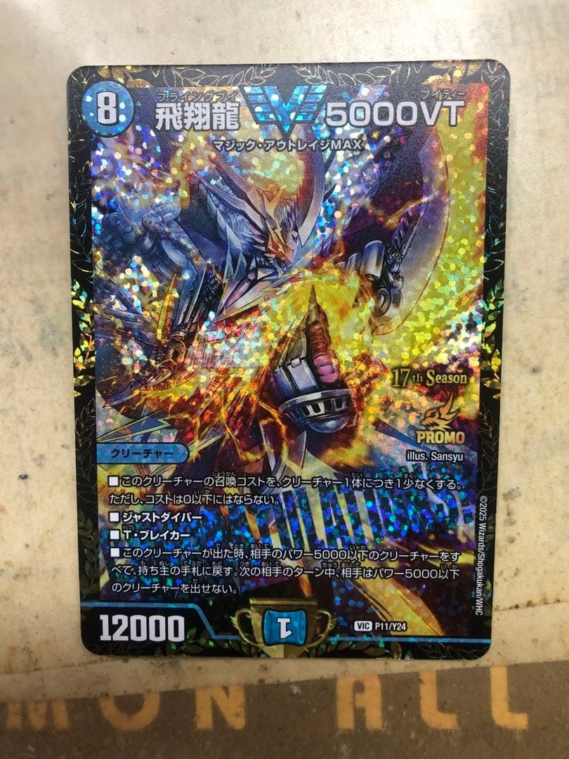 飛翔龍 5000VT CS プロモ 2枚セット