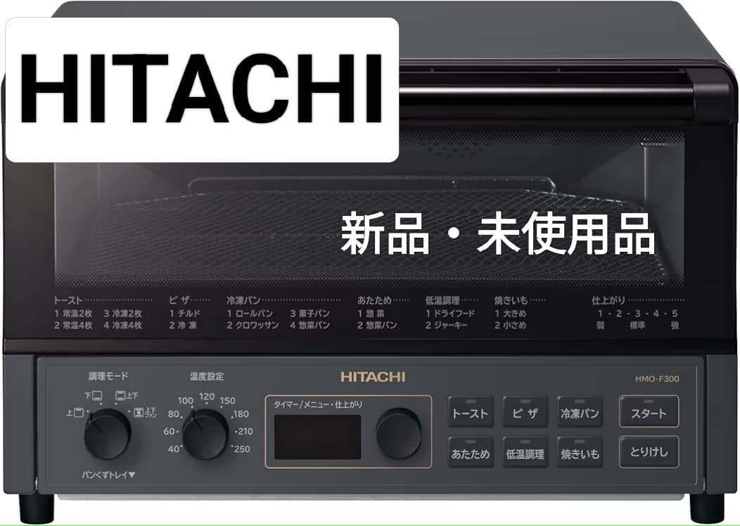 【新品未使用】日立 コンベクションオーブントースター HMO-F300ノンフライ