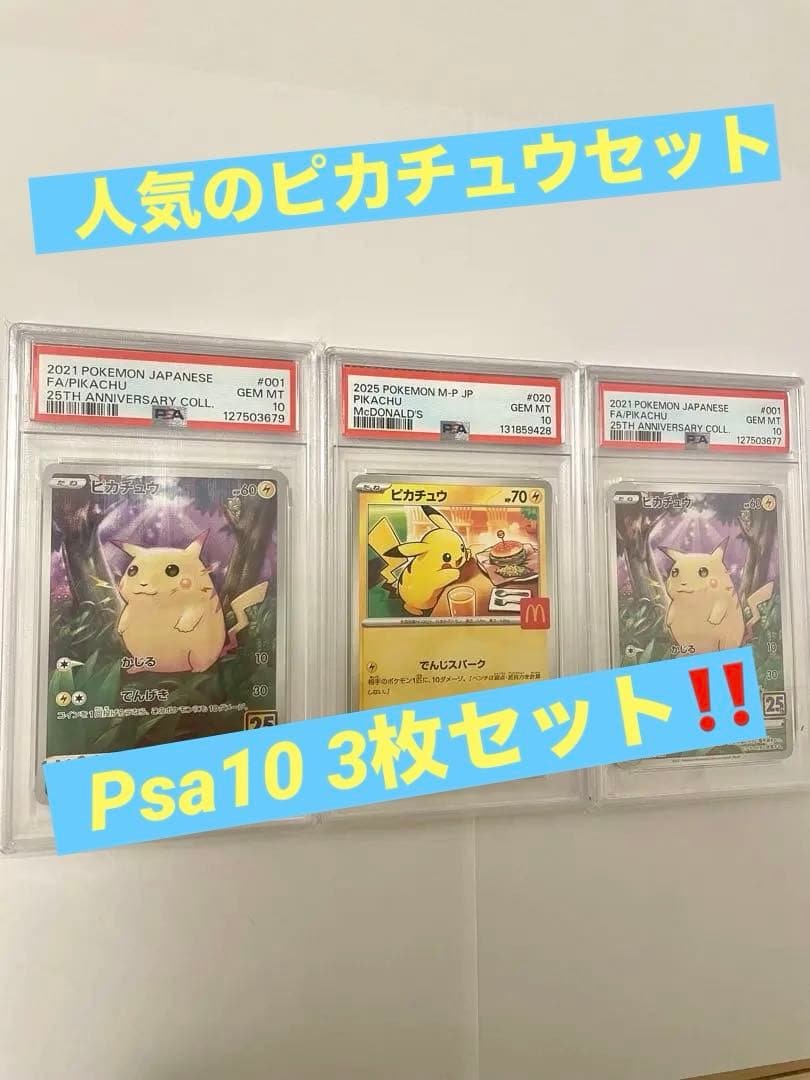 PSA10‼️ お得なピカチュウ3枚セット　プロモ　25th マクドナルド