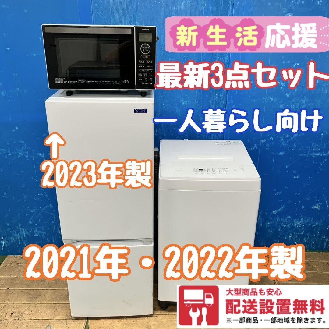 87Z 冷蔵庫 一人暮らし向け 洗濯機 電子レンジ 3点セット 極美品 最新