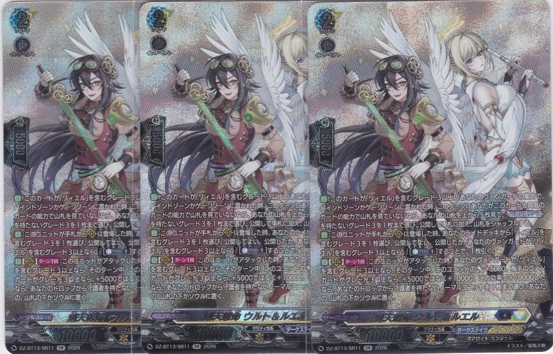 刻天想命 ウルト＆ルエル　３枚　SR　DZ-BT13　幻真星戦　ちゅうてつ