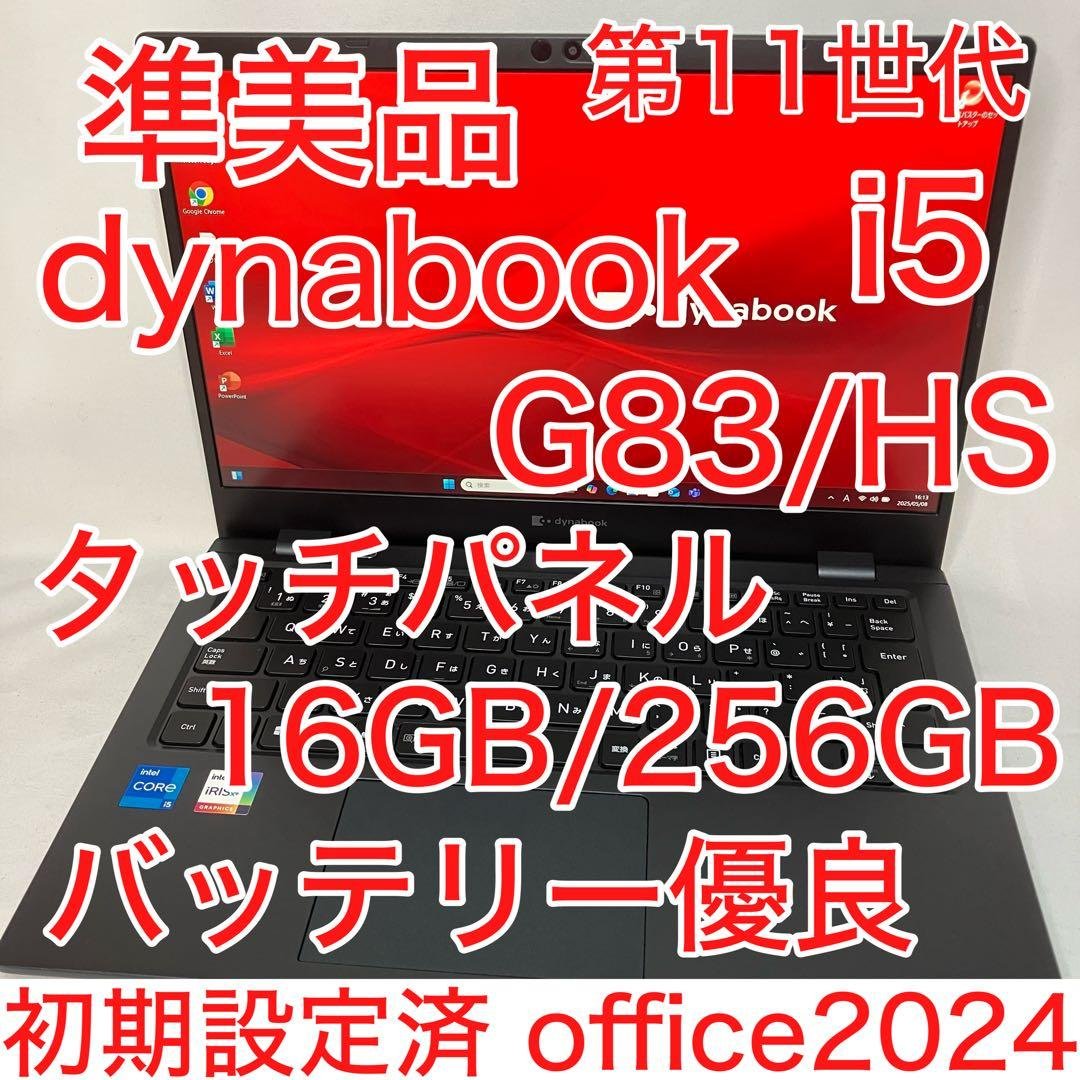 準美品 dynabook G83/HS タッチパネル i5 16GB オフィス