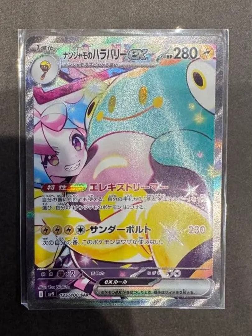 ナンジャモハラバリーex SAR 美品