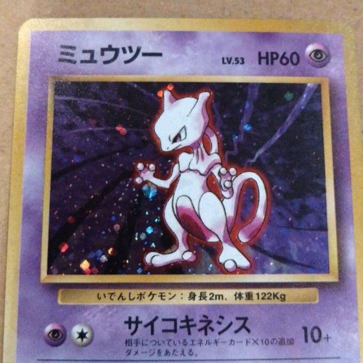 ミュウツー　旧裏 ★ 第1弾拡張パック　ポケモンカード