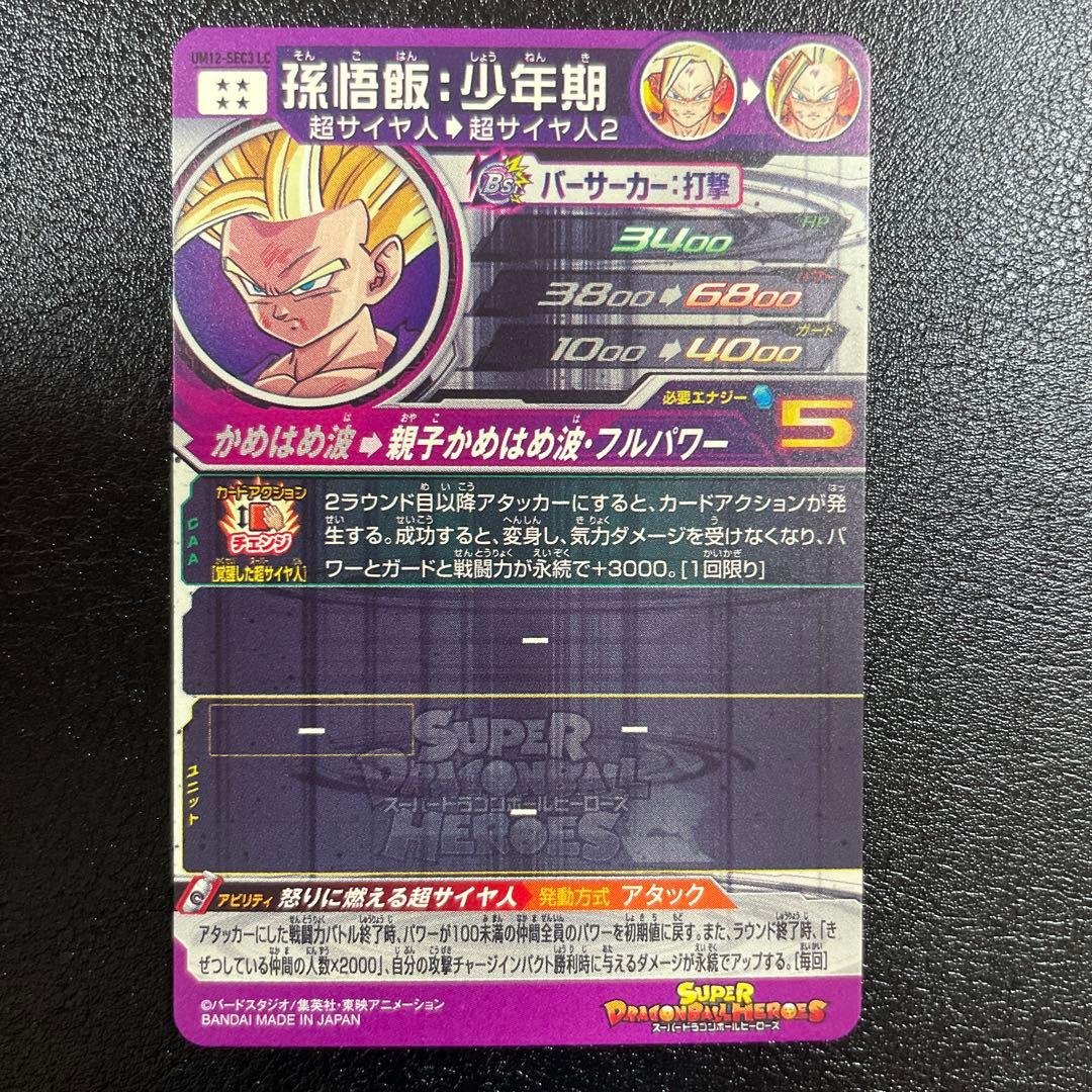 ドラゴンボールヒーローズ UM12-SEC3 LC 孫悟飯 少年期