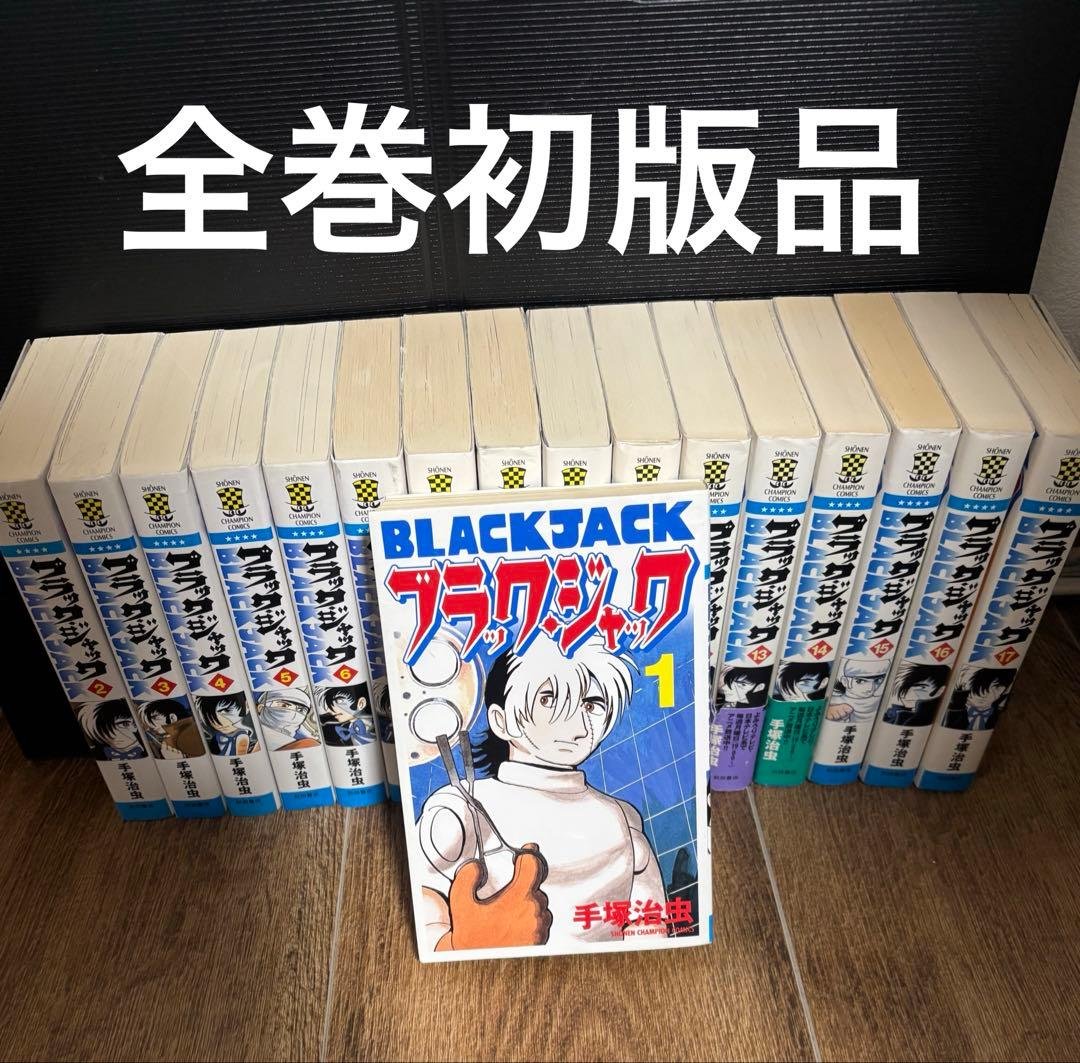 ブラックジャック 全巻セット　全巻初版