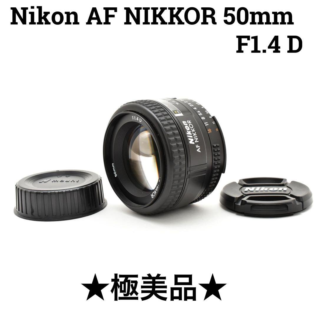美品 Nikon AF Nikkor 50mm f/1.4 D 単焦点レンズ