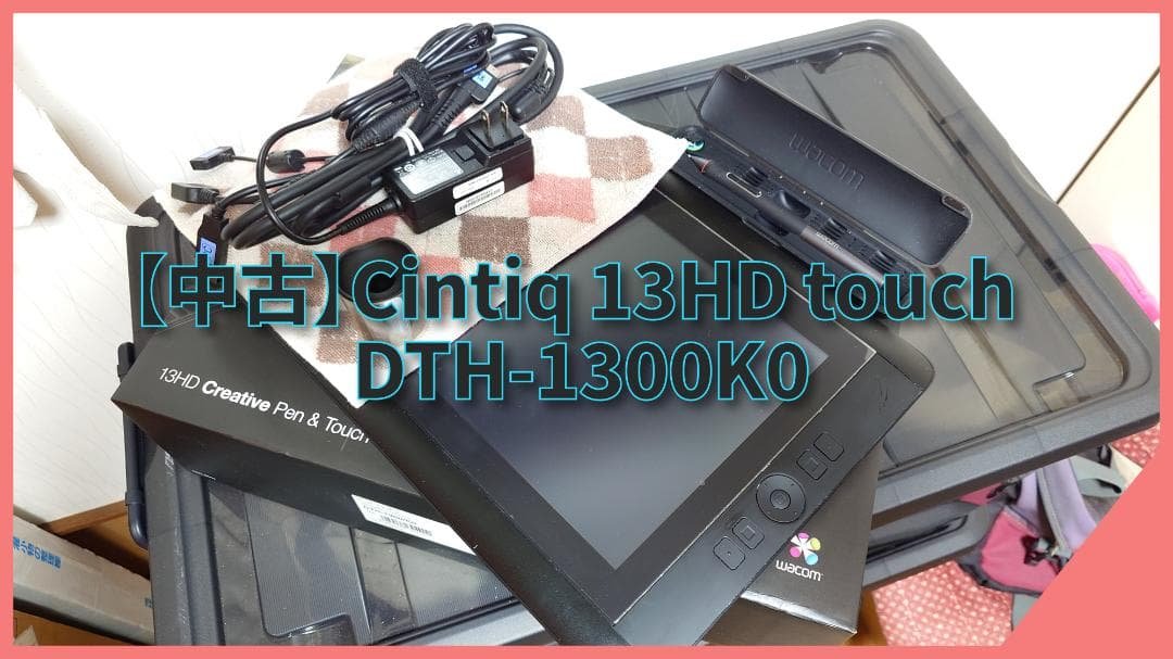 ワコム 液晶ペンタブレット 13.3フルHD液晶 DTH-1300/K0