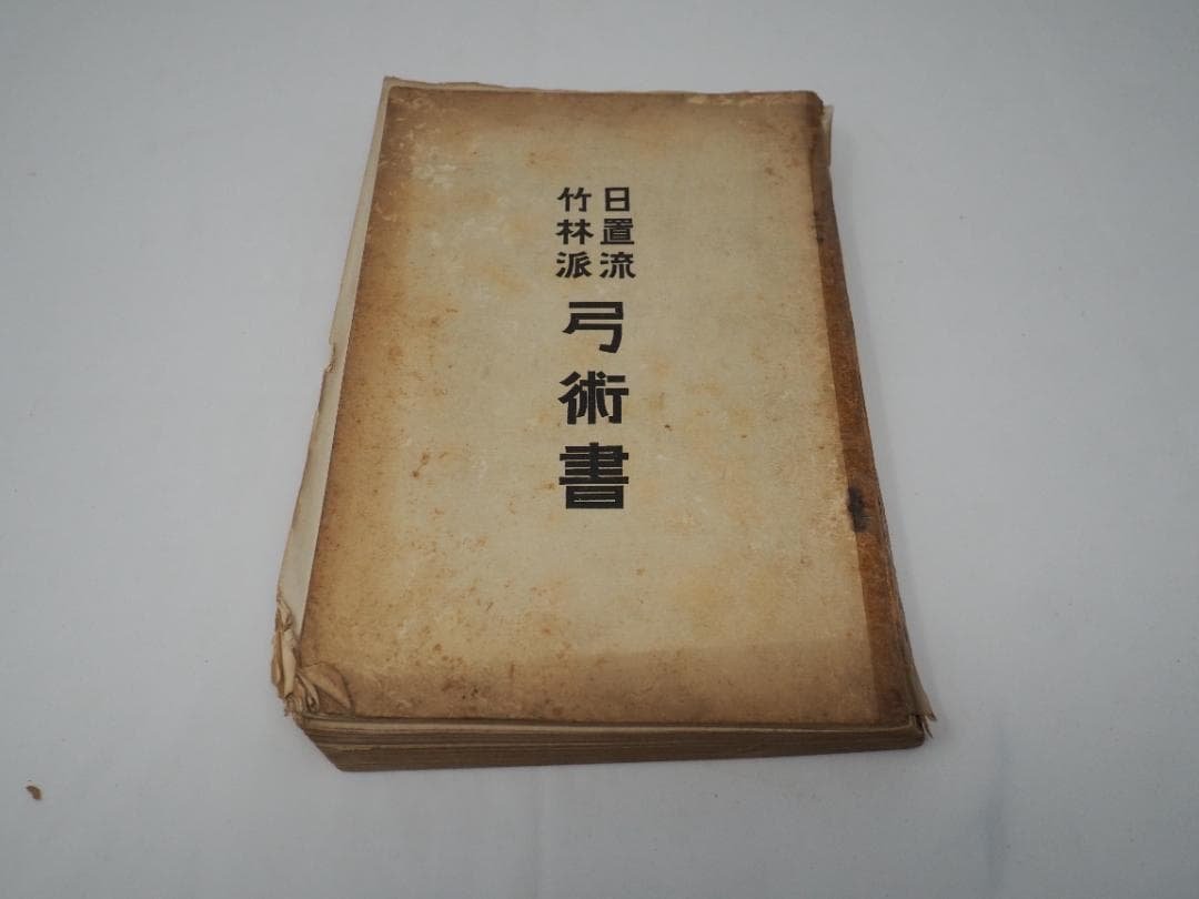 日置流　竹林派　弓術書　非売品300冊　明治41年　東京帝国大学