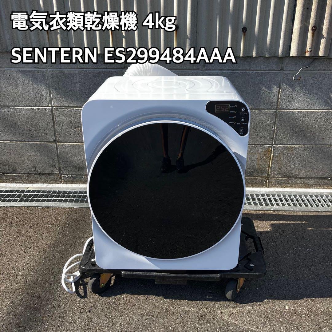 電気衣類乾燥機 4kg SENTERN ES299484AAA