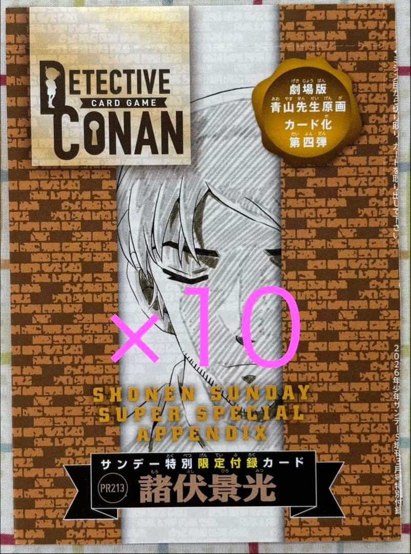 名探偵コナンカード 諸伏景光 プロモカード 青山先生原画ver. 10枚セット