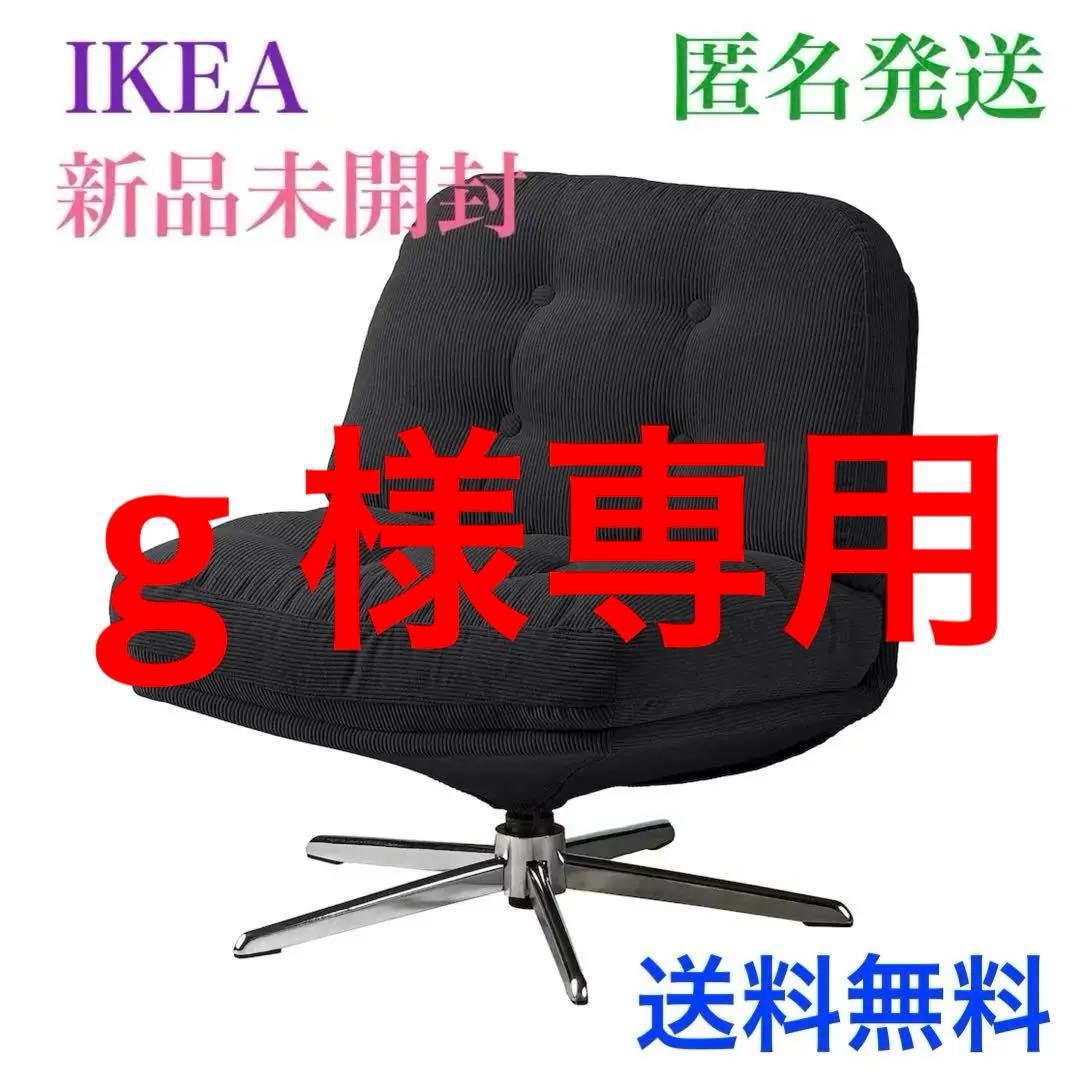 《【新品未開封】》ディヴリンゲ イケア 1人掛け 回転パーソナルチェア 椅子