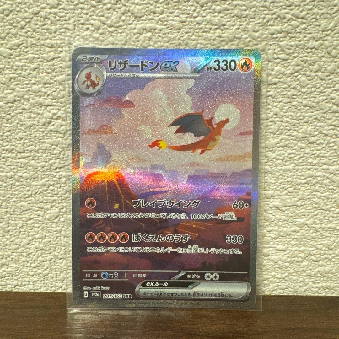 (美品) リザードンex SAR SV2a ポケモンカード151 201/165