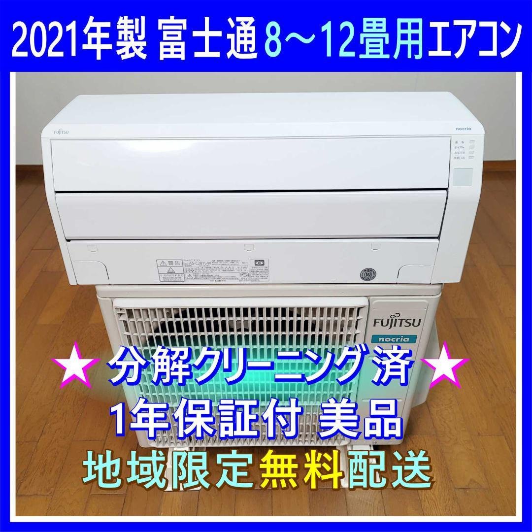【匿名@断捨離】⭕️2021年製 富士通8～12畳用エアコン✅1年保証付