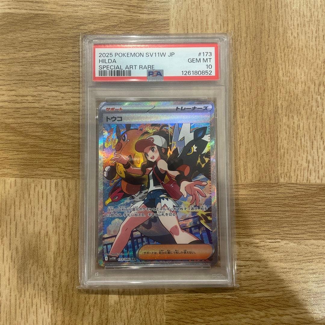 ホワイトフレア　トウコ SAR PSA10
