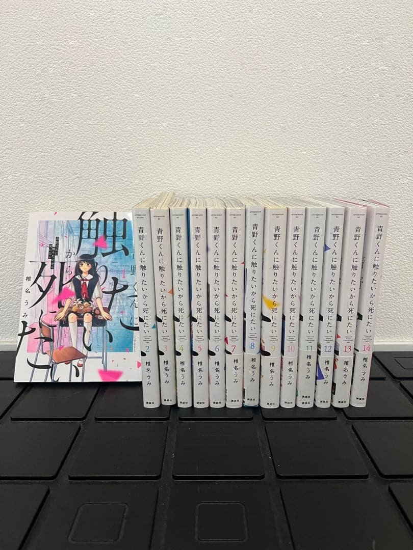 青野くんに触りたいから死にたい 全巻