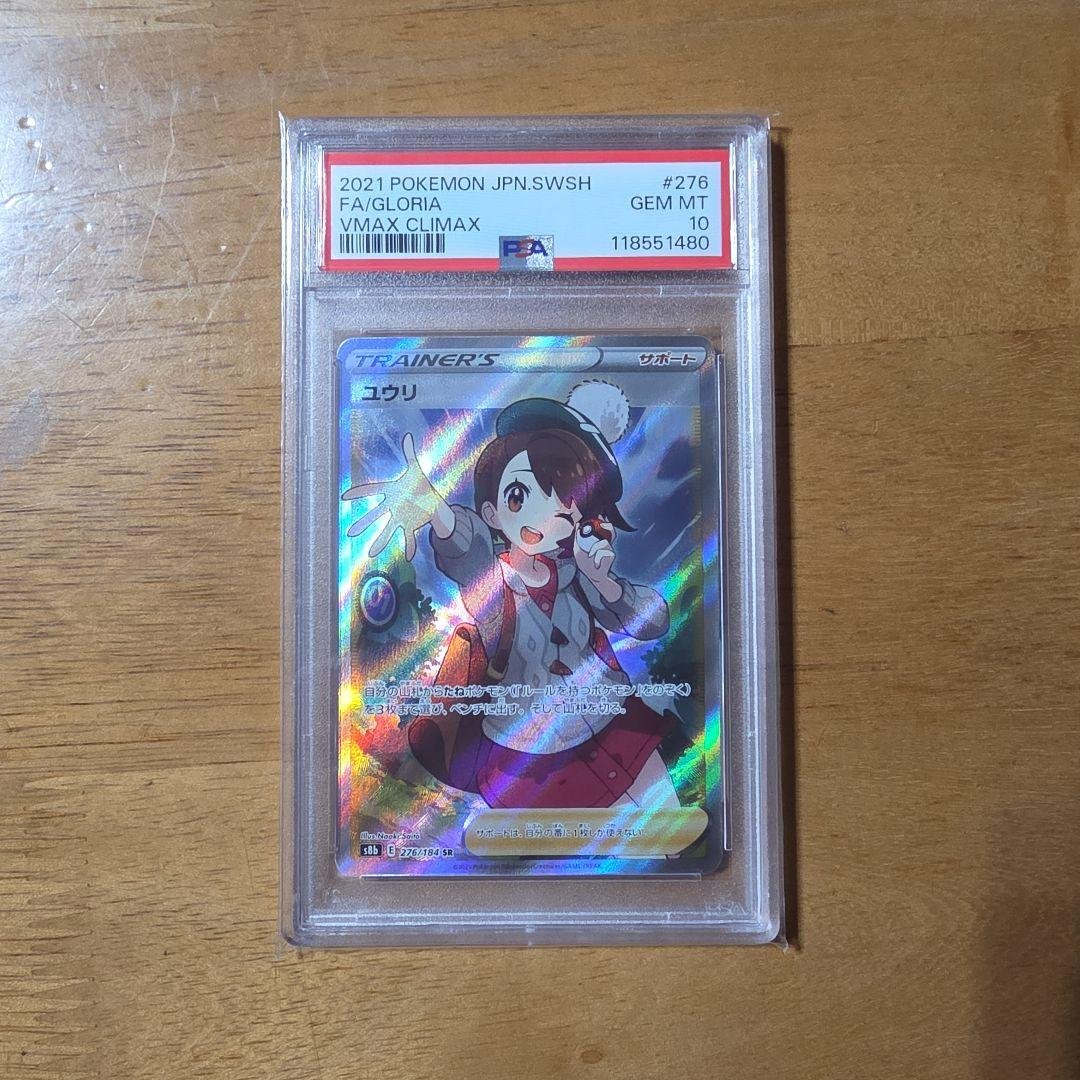 【psa10】ユウリ SR VMAXクライマックス 276/184