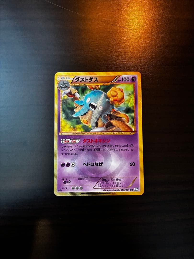 ダストダス ポケモンカード