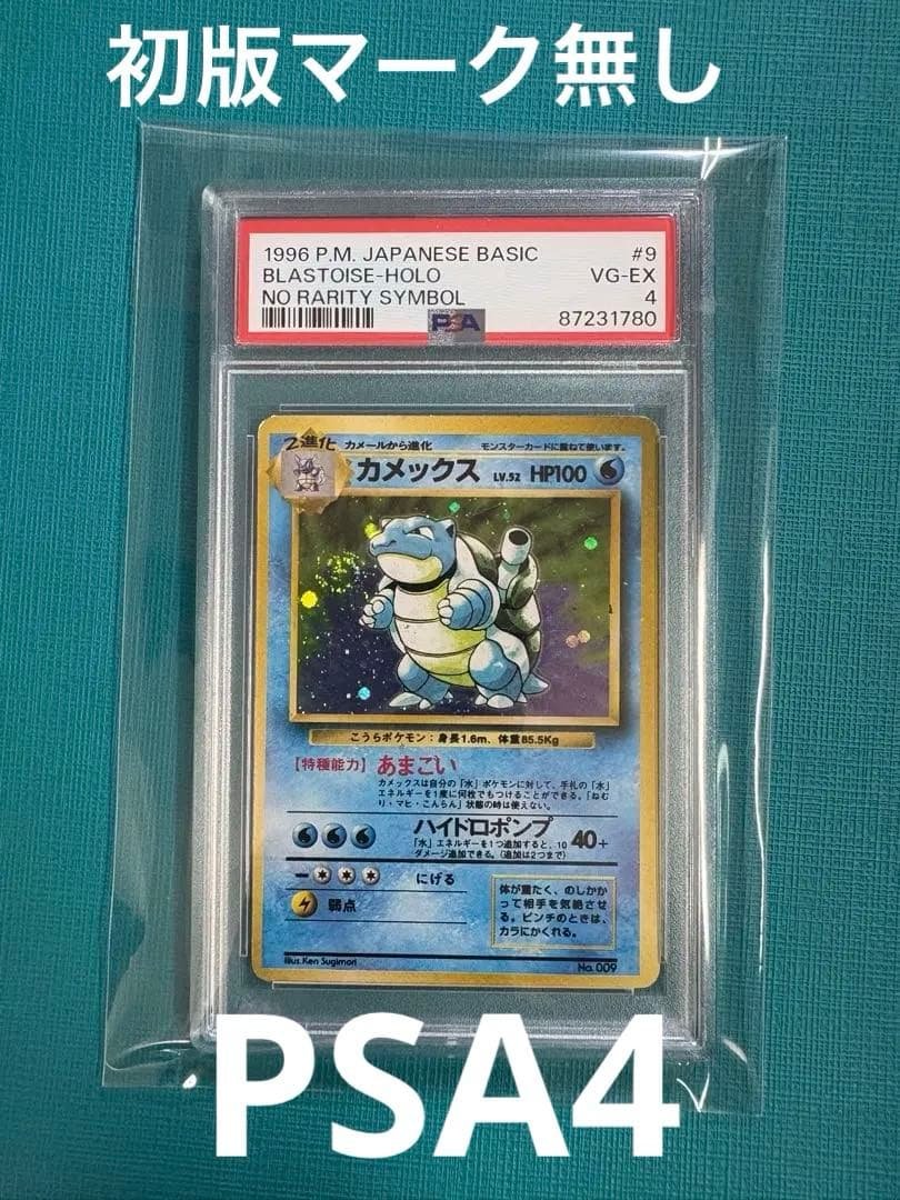 t*@様 お正月セール中　旧裏　カメックス　マーク無し　PSA4 うずまきホロ