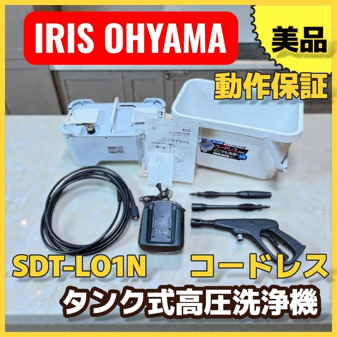 アイリスオーヤマ 高圧洗浄機 SDT-L01N タンク式 美品