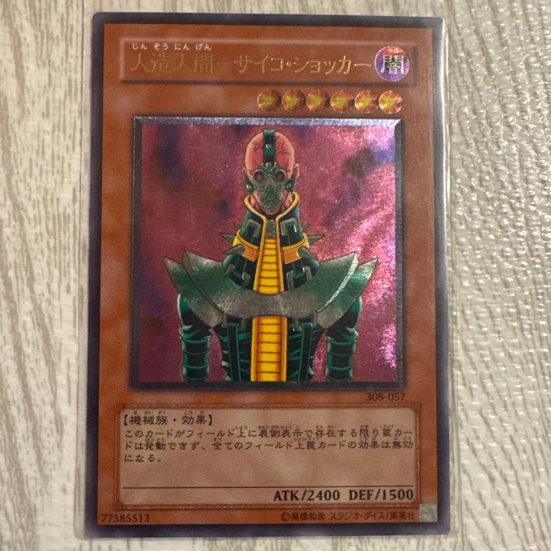 【専用】サイヤス値出品　コレクション以外出品　様 人造人間-サイコショッカー