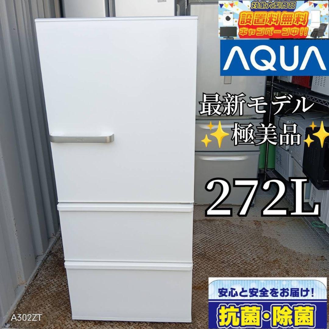 送料設置無料　アクア　最新モデル　大型冷蔵庫　272L