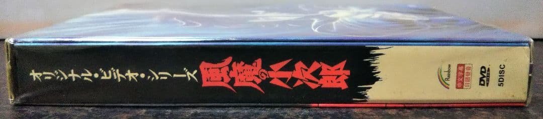 メ*ン様 海外版 風魔の小次郎 オリジナルアニメーションビデオ DVD